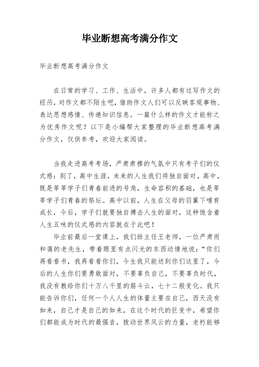 毕业断想高考满分作文