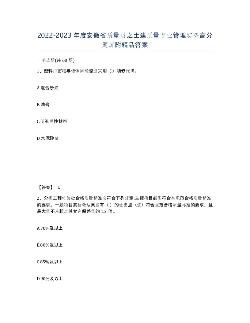 2022-2023年度安徽省质量员之土建质量专业管理实务高分题库附答案