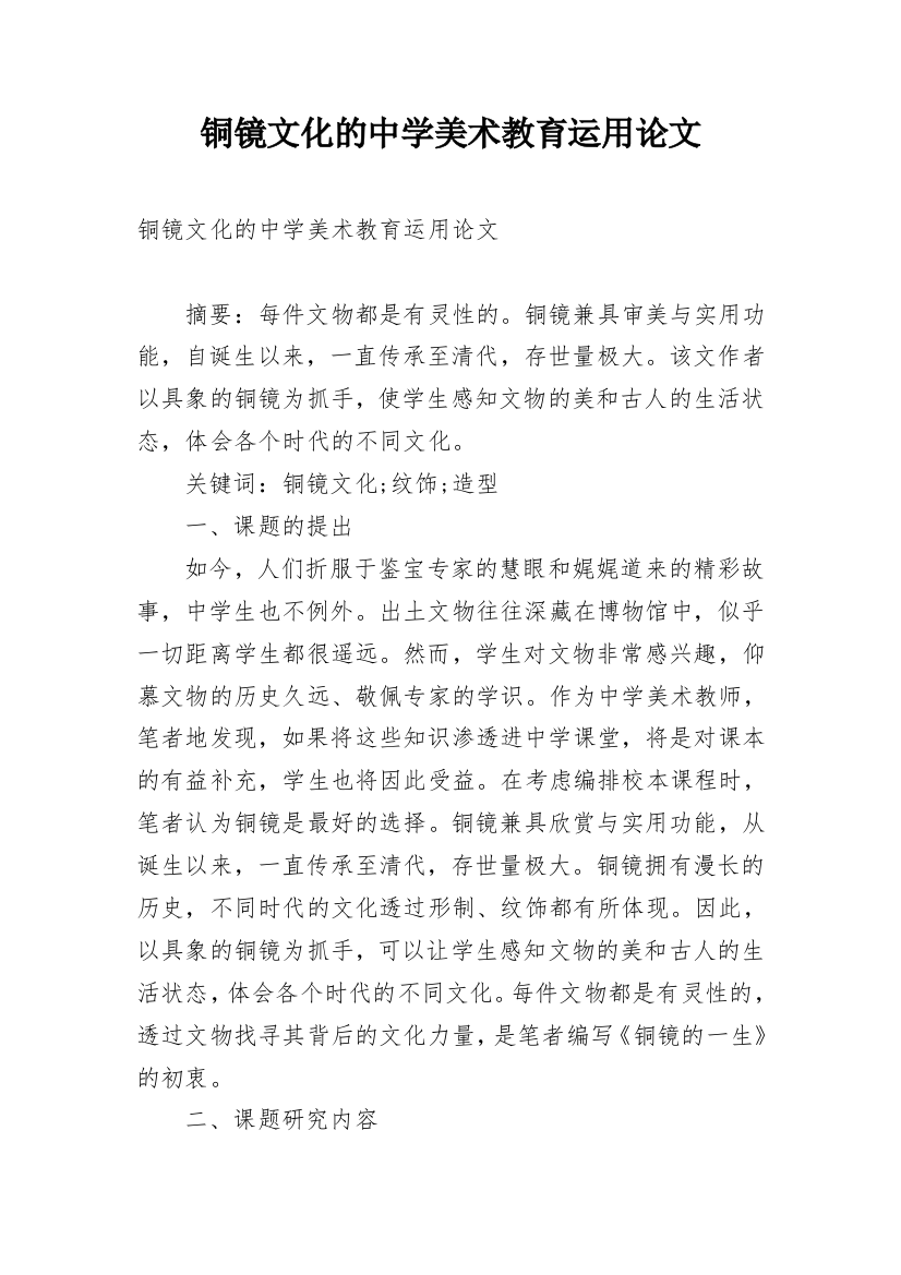 铜镜文化的中学美术教育运用论文