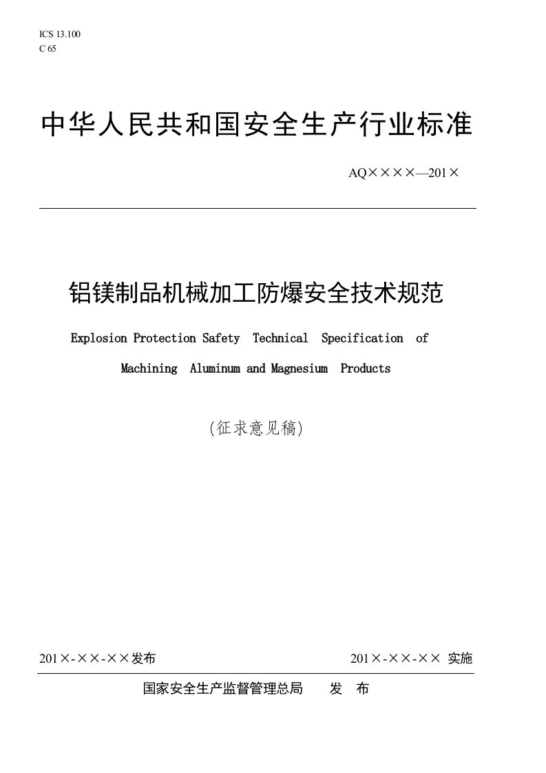 铝镁制品机械加工防爆安全技术规范