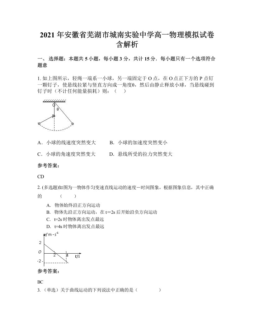 2021年安徽省芜湖市城南实验中学高一物理模拟试卷含解析