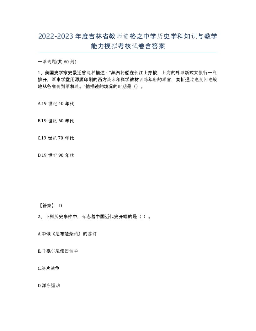 2022-2023年度吉林省教师资格之中学历史学科知识与教学能力模拟考核试卷含答案