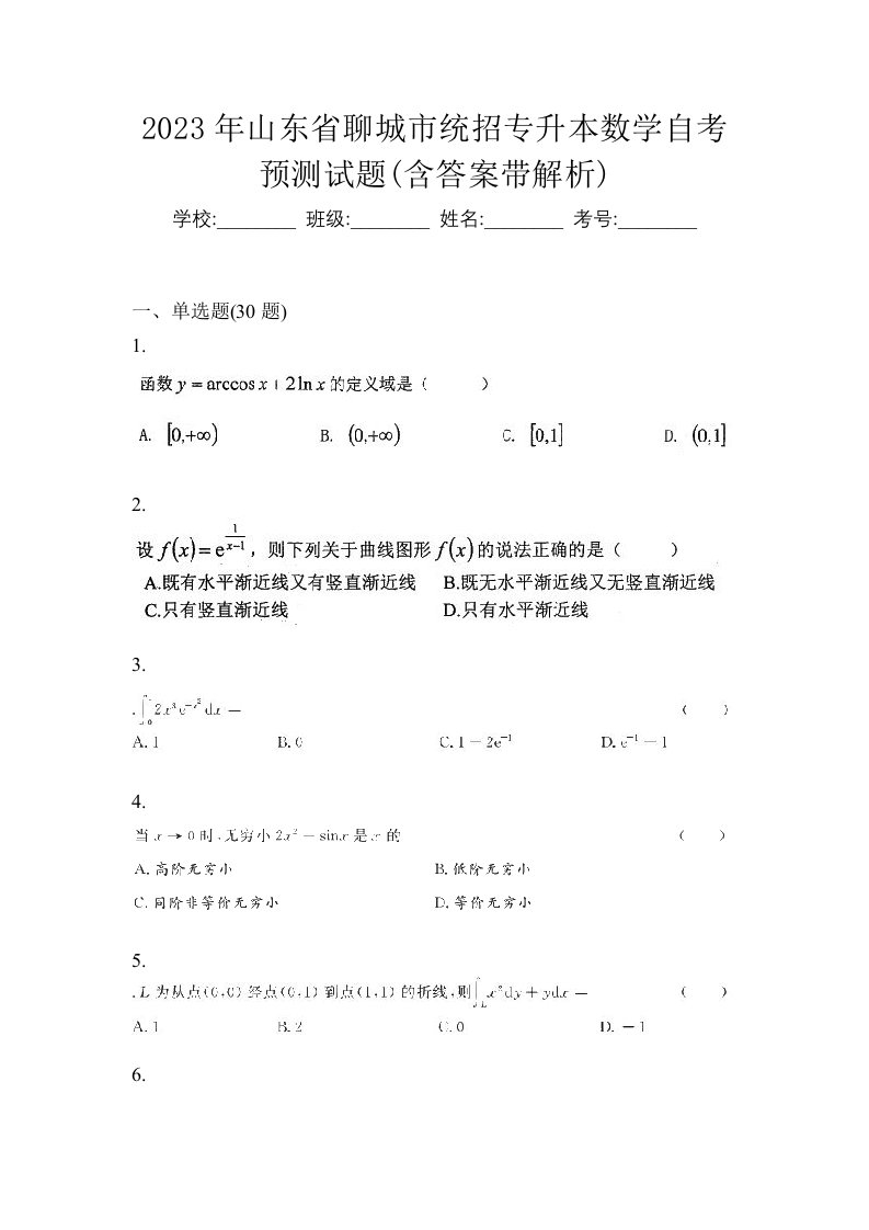 2023年山东省聊城市统招专升本数学自考预测试题含答案带解析