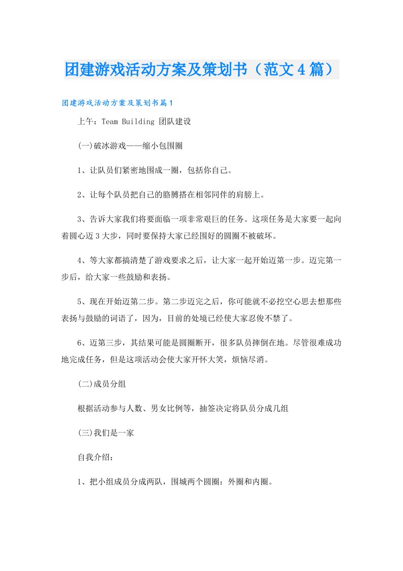 团建游戏活动方案及策划书（范文4篇）