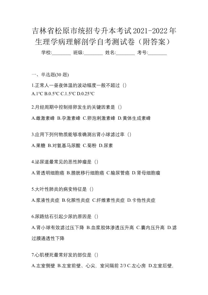 吉林省松原市统招专升本考试2021-2022年生理学病理解剖学自考测试卷附答案