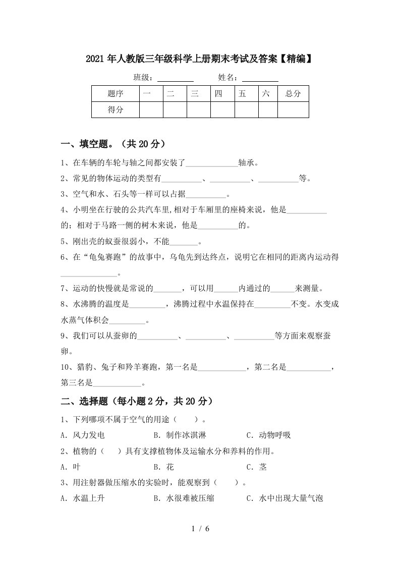 2021年人教版三年级科学上册期末考试及答案精编