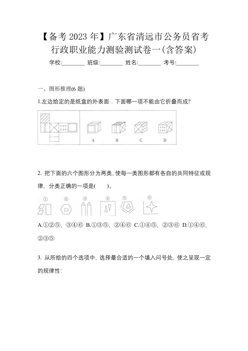 备考2023年广东省清远市公务员省考行政职业能力测验测试卷一含答案