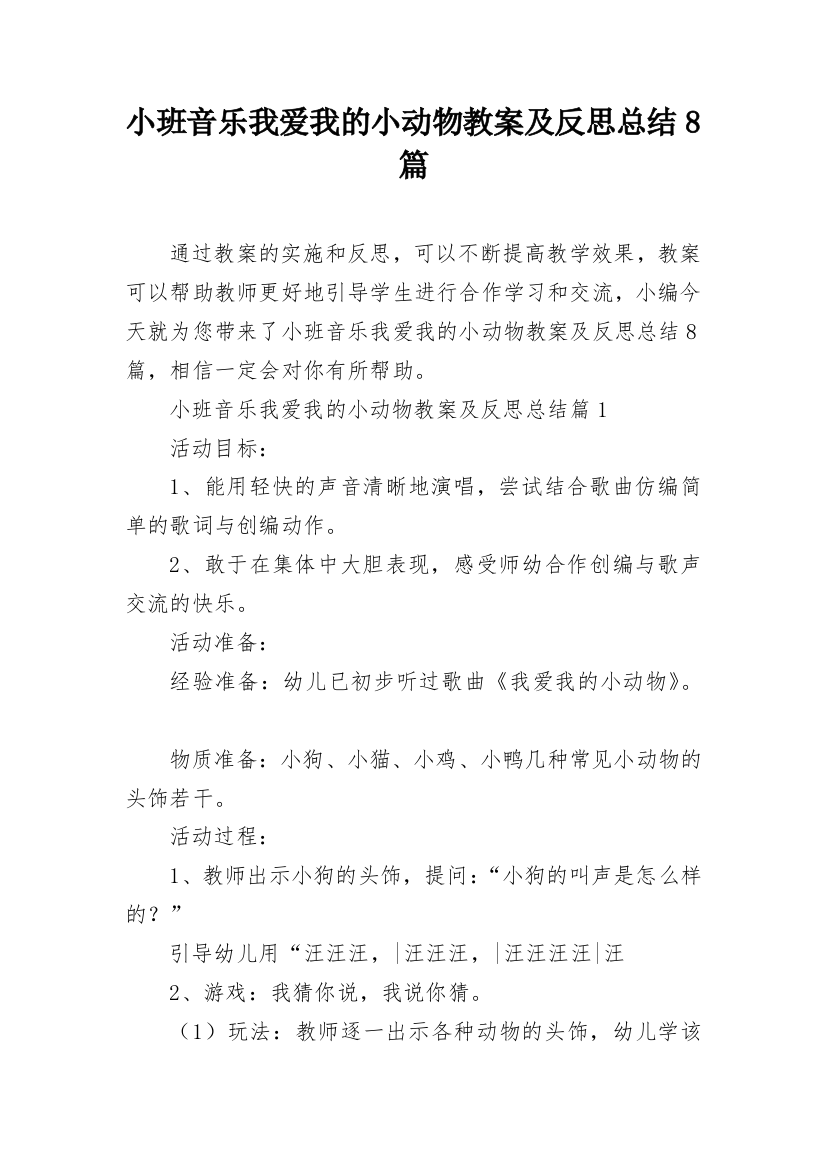 小班音乐我爱我的小动物教案及反思总结8篇