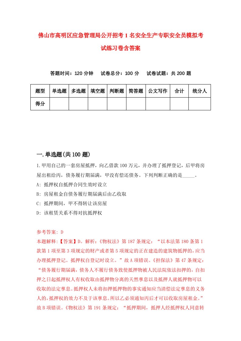 佛山市高明区应急管理局公开招考1名安全生产专职安全员模拟考试练习卷含答案3