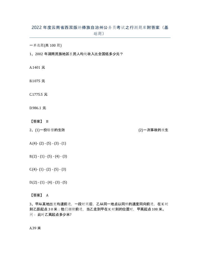 2022年度云南省西双版纳傣族自治州公务员考试之行测题库附答案基础题