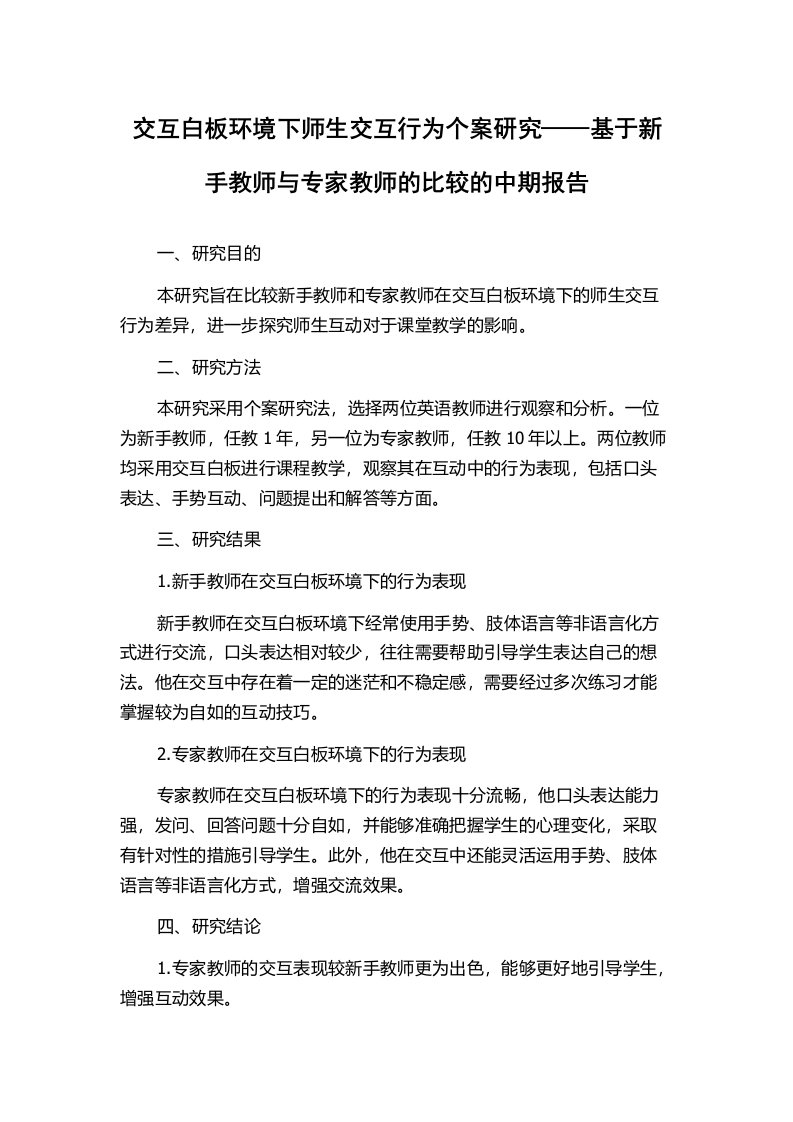 交互白板环境下师生交互行为个案研究——基于新手教师与专家教师的比较的中期报告