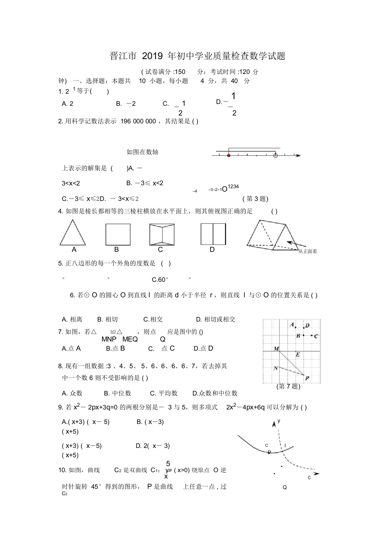 福建省晋江市2019届九年级初中学业质量检查数学测试题(Word版含)