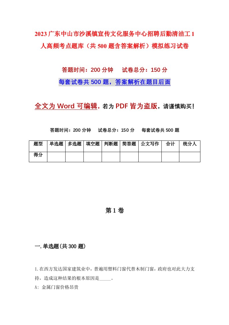 2023广东中山市沙溪镇宣传文化服务中心招聘后勤清洁工1人高频考点题库共500题含答案解析模拟练习试卷