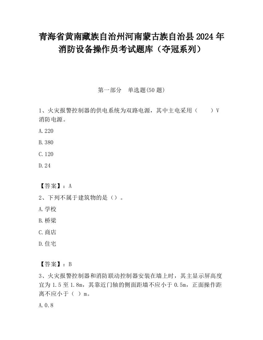 青海省黄南藏族自治州河南蒙古族自治县2024年消防设备操作员考试题库（夺冠系列）