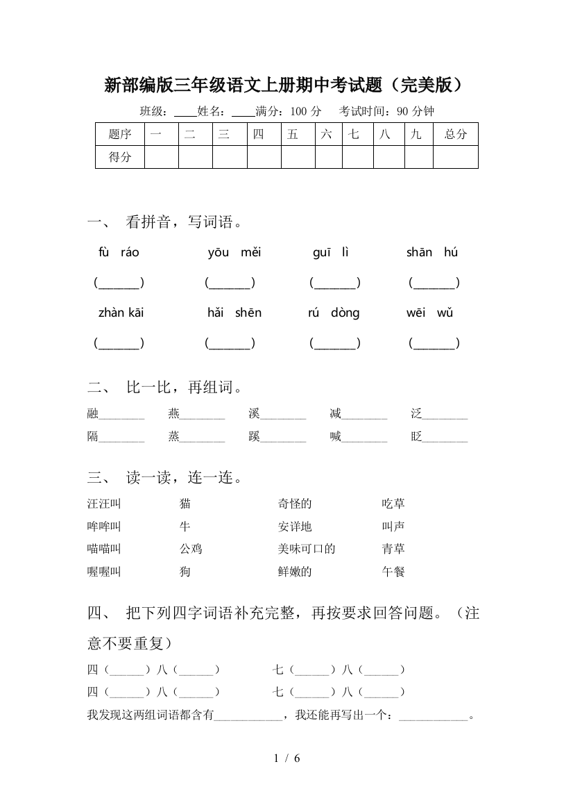 新部编版三年级语文上册期中考试题(完美版)