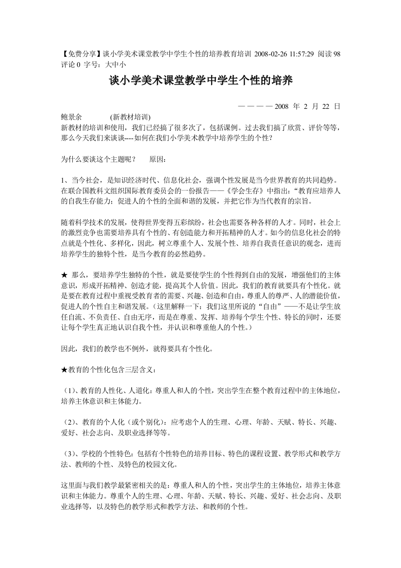 [免费分享]谈小学详解美术课堂教学中学生个性的培养教育培训与解题