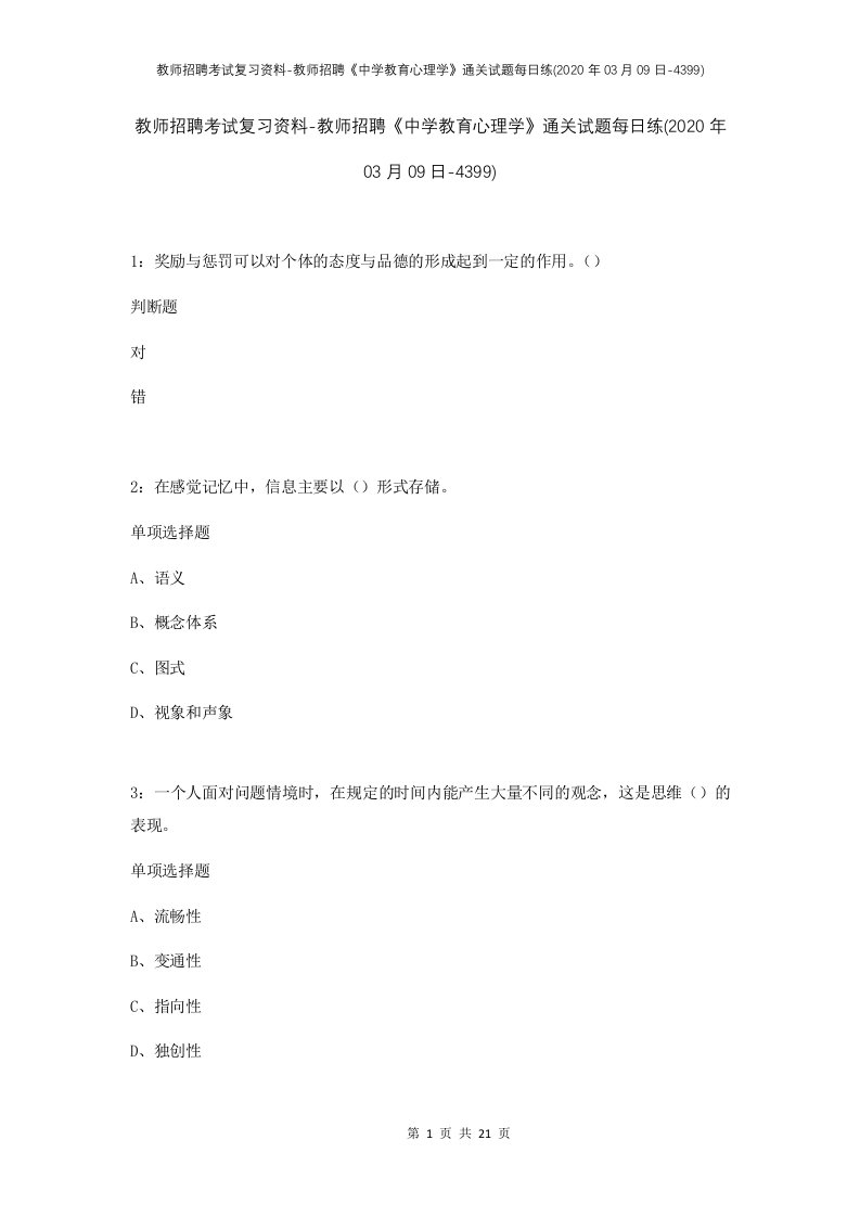 教师招聘考试复习资料-教师招聘中学教育心理学通关试题每日练2020年03月09日-4399