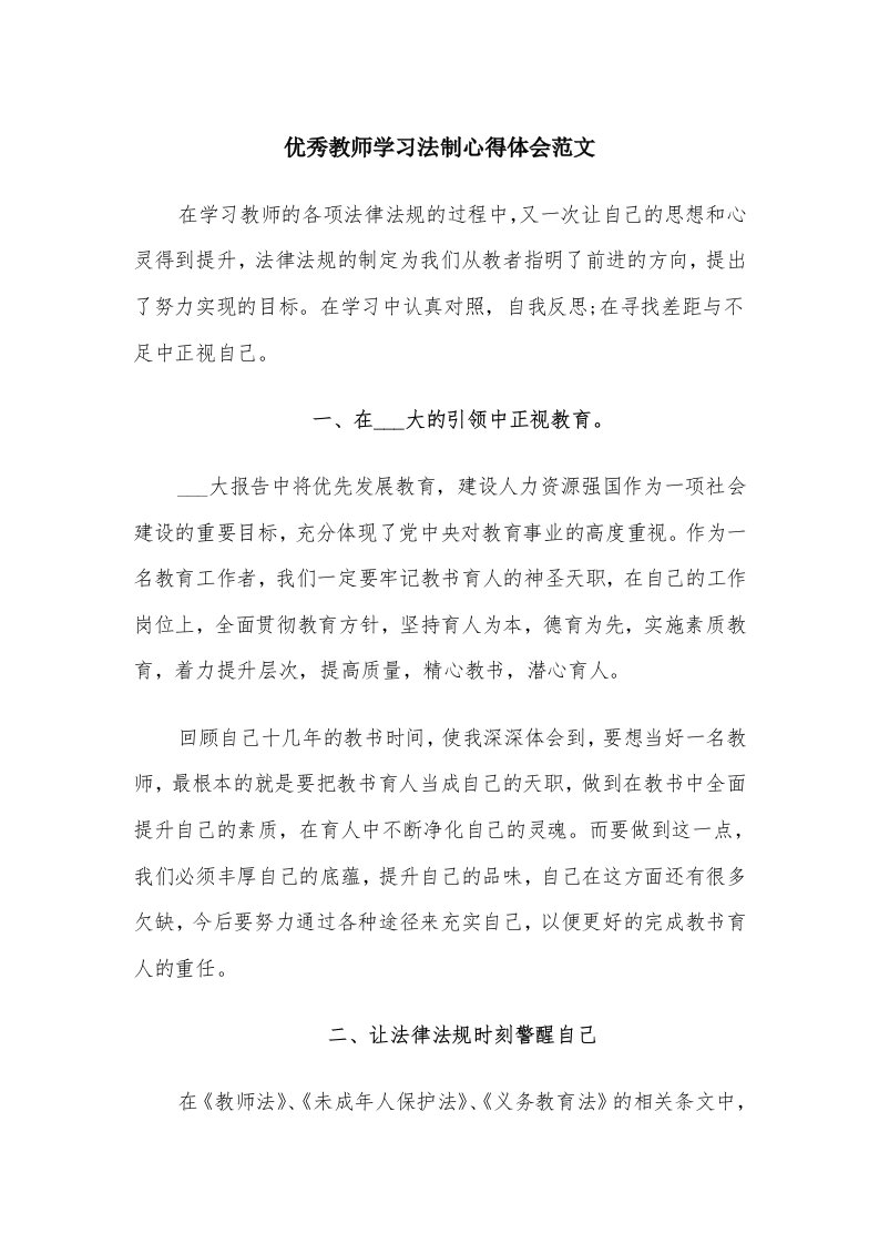 优秀教师学习法制心得体会范文