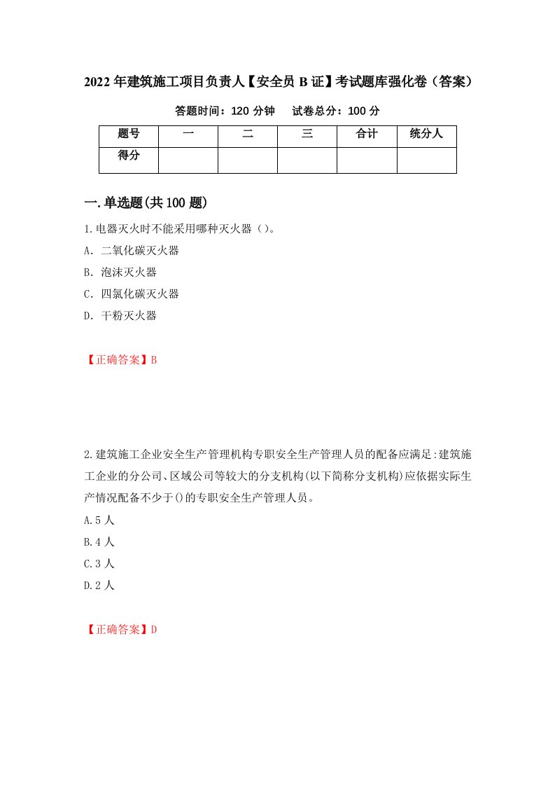 2022年建筑施工项目负责人安全员B证考试题库强化卷答案61