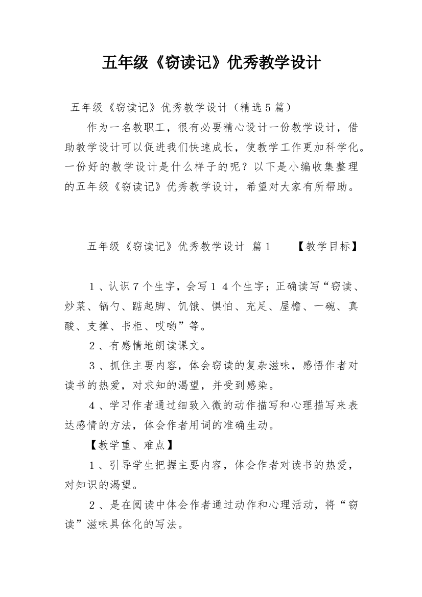 五年级《窃读记》优秀教学设计