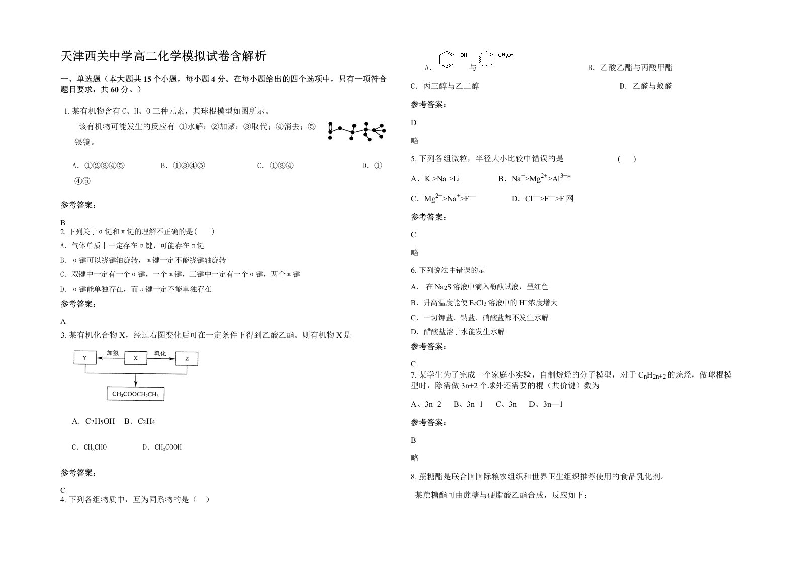 天津西关中学高二化学模拟试卷含解析