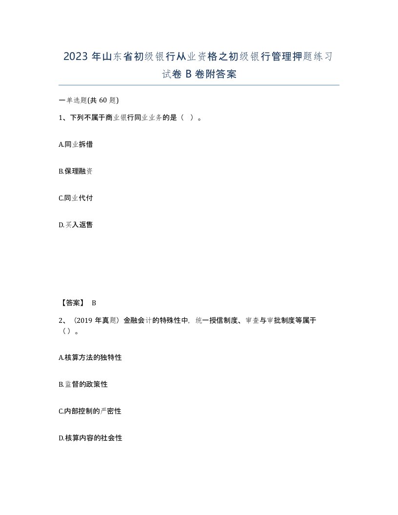 2023年山东省初级银行从业资格之初级银行管理押题练习试卷B卷附答案