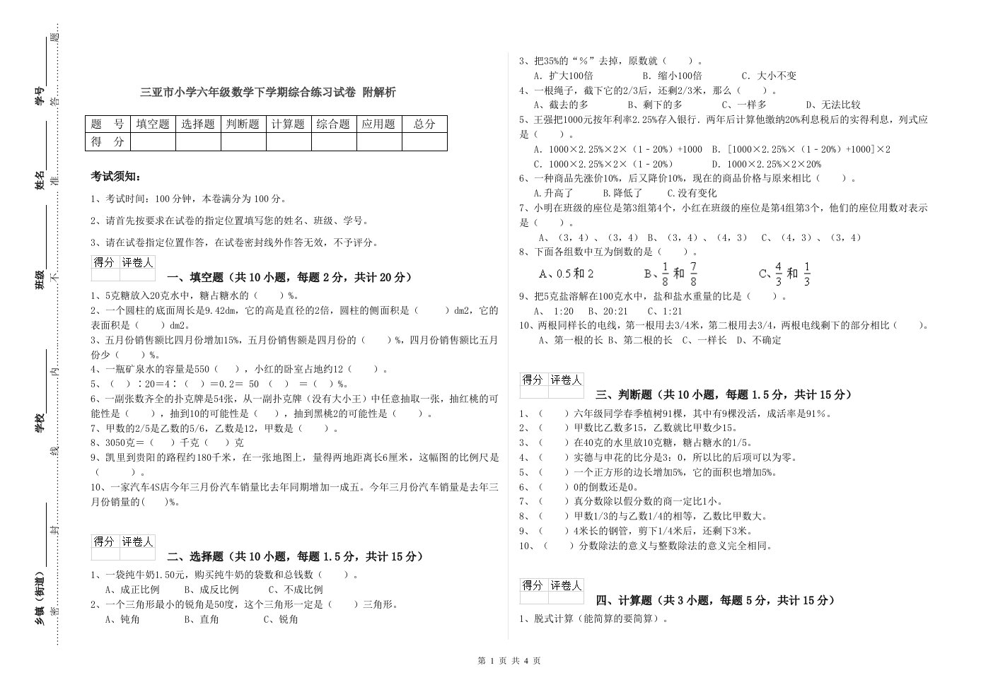 三亚市小学六年级数学下学期综合练习试卷