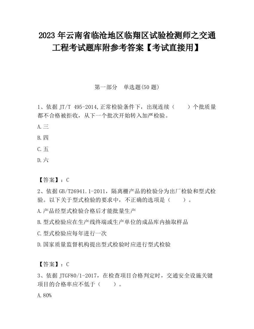 2023年云南省临沧地区临翔区试验检测师之交通工程考试题库附参考答案【考试直接用】