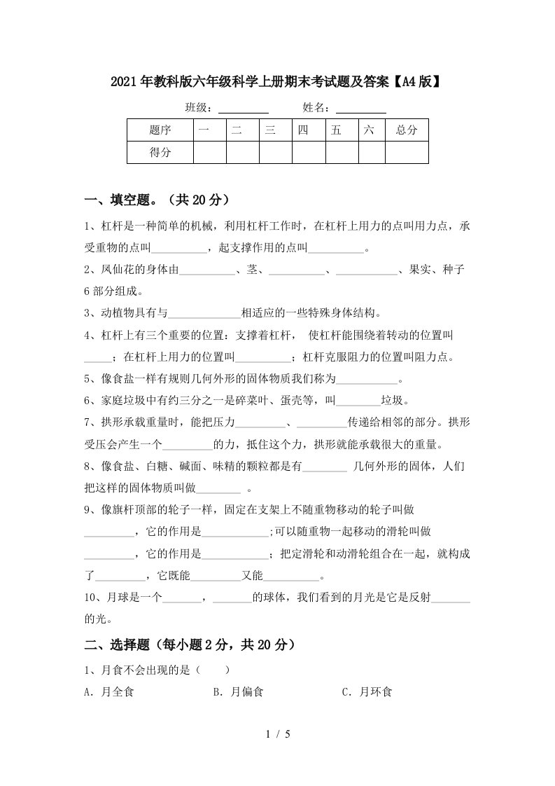 2021年教科版六年级科学上册期末考试题及答案A4版