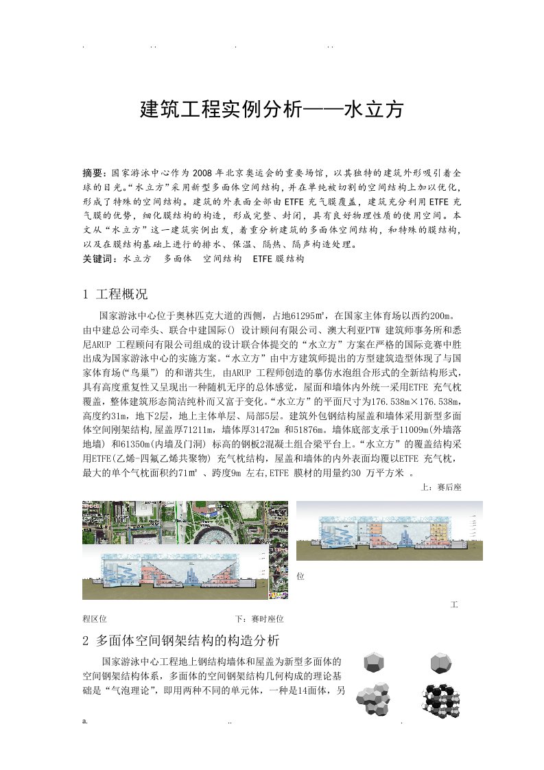 建筑工程实例分析——水立方