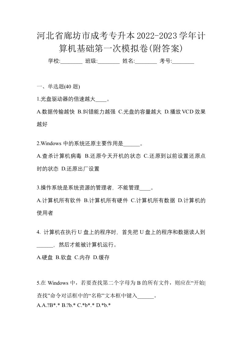 河北省廊坊市成考专升本2022-2023学年计算机基础第一次模拟卷附答案