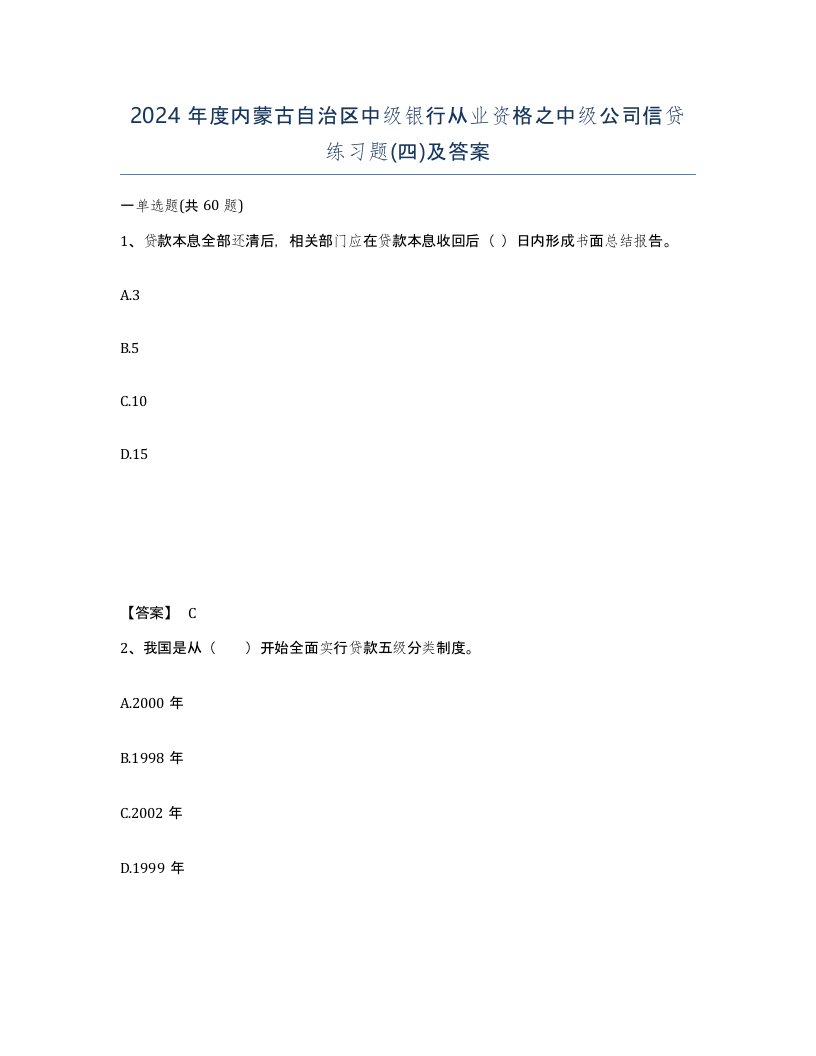 2024年度内蒙古自治区中级银行从业资格之中级公司信贷练习题四及答案