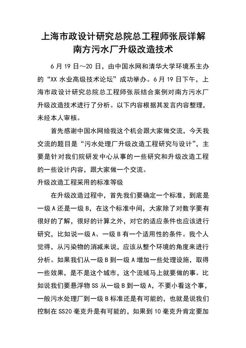 上海市政设计研究总院总工程师张辰详解南方污水厂升级改造技术