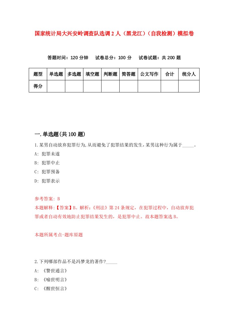 国家统计局大兴安岭调查队选调2人黑龙江自我检测模拟卷4