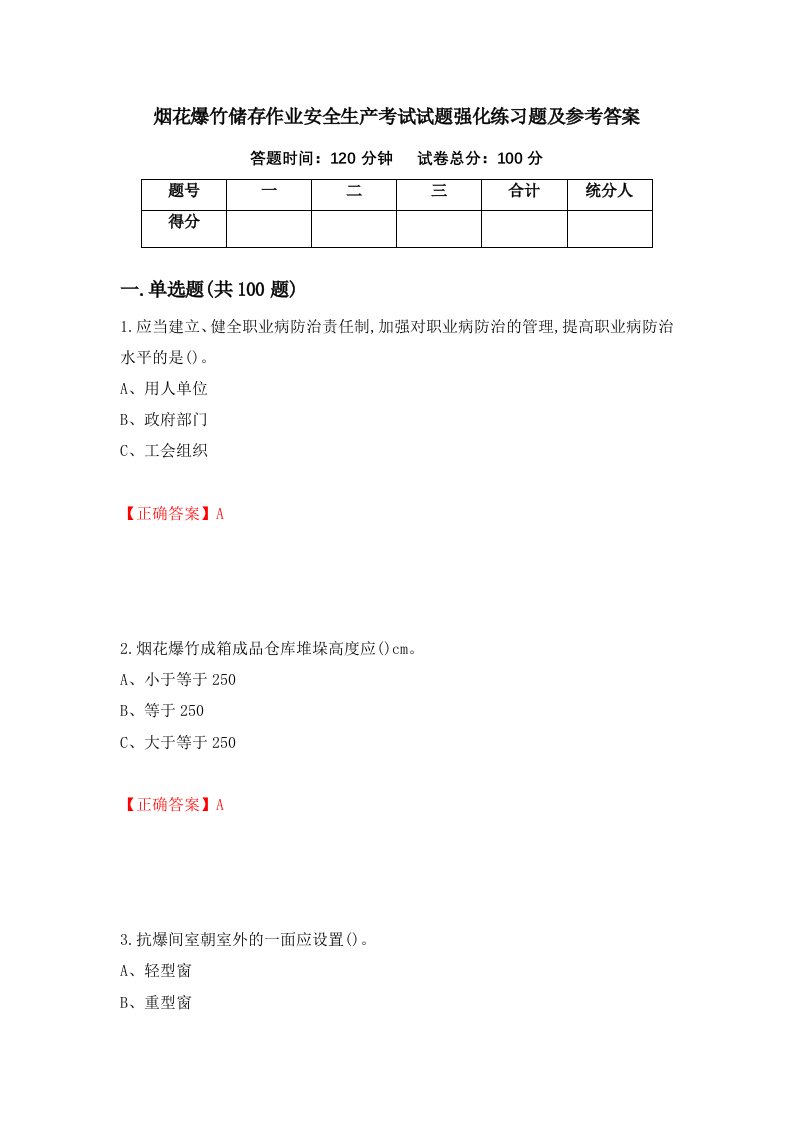 烟花爆竹储存作业安全生产考试试题强化练习题及参考答案第61次