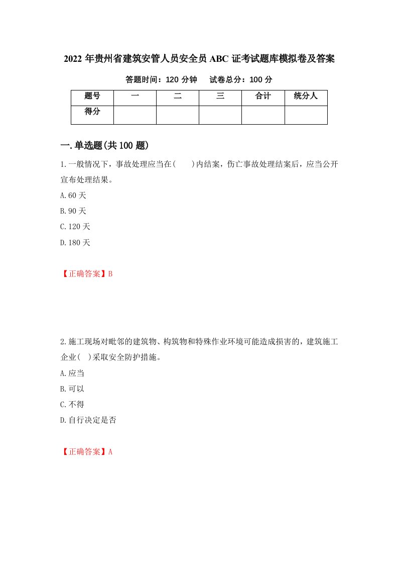 2022年贵州省建筑安管人员安全员ABC证考试题库模拟卷及答案第61期