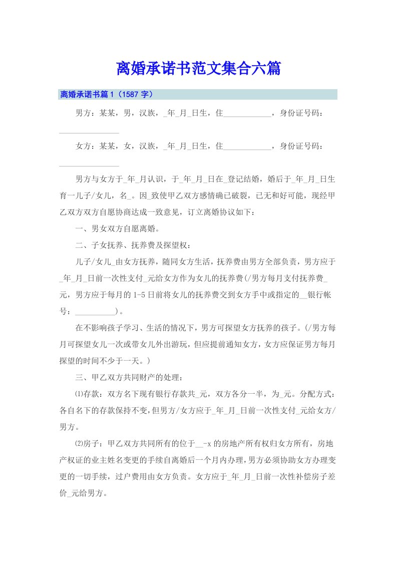 离婚承诺书范文集合六篇