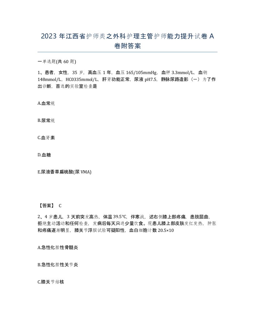 2023年江西省护师类之外科护理主管护师能力提升试卷A卷附答案