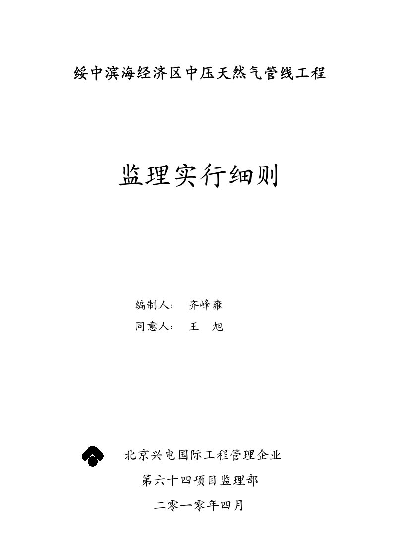 燃气管线分部工程监理实施细则