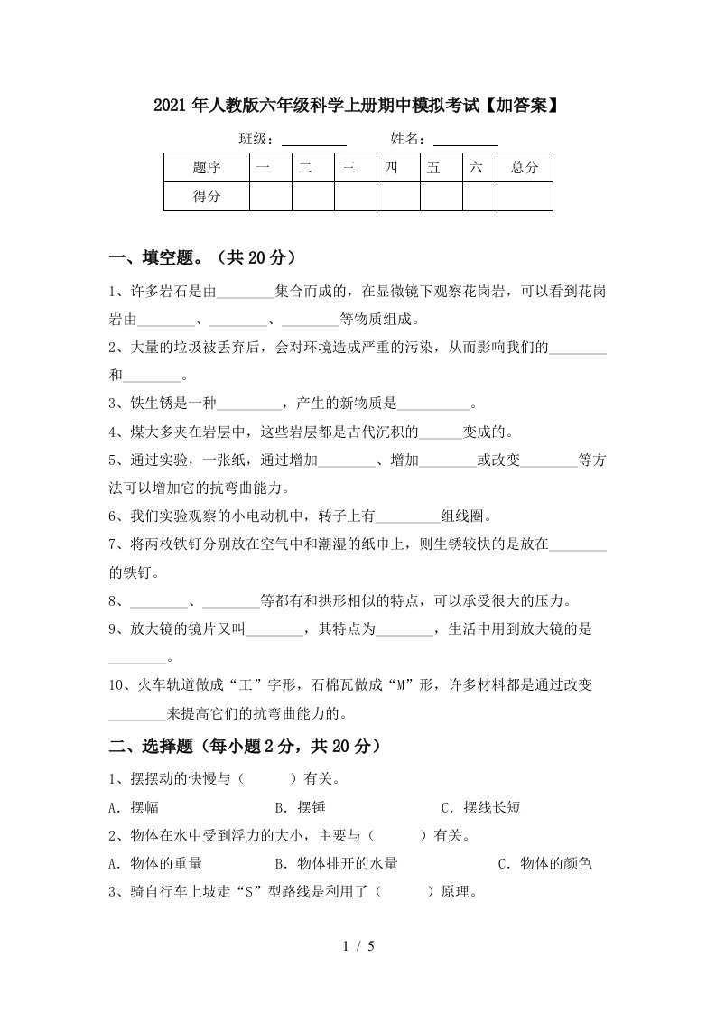 2021年人教版六年级科学上册期中模拟考试加答案