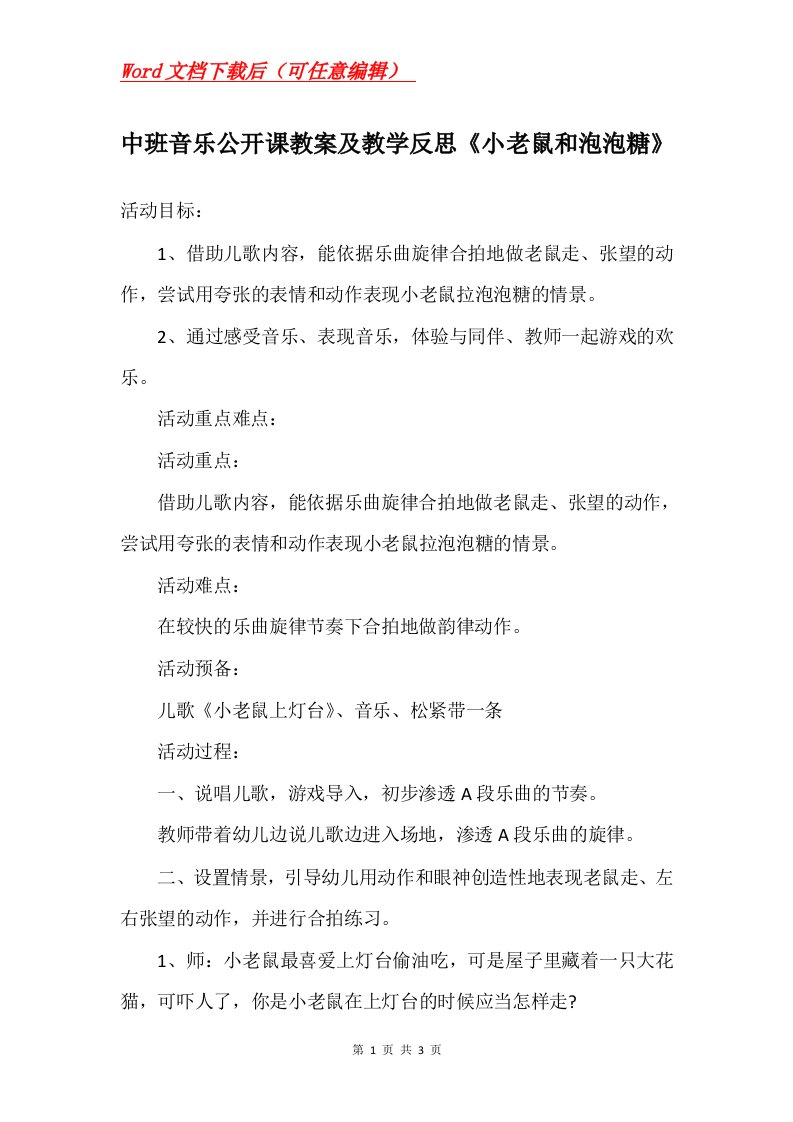 中班音乐公开课教案及教学反思小老鼠和泡泡糖