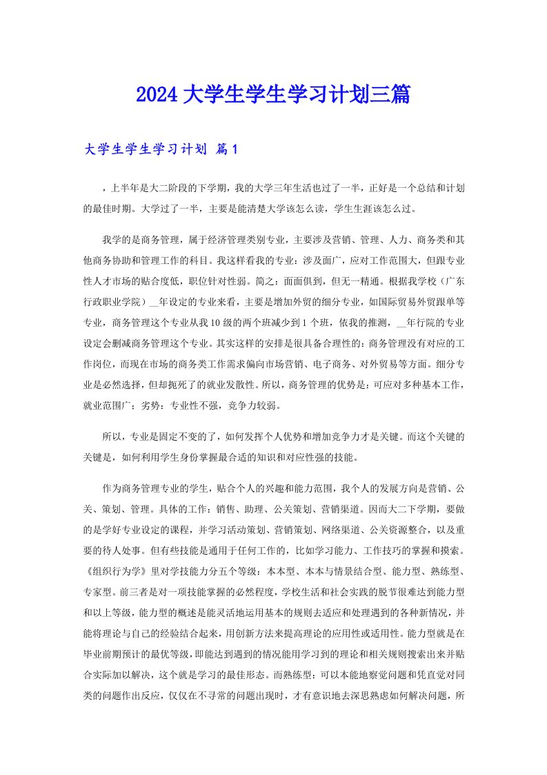 2024大学生学生学习计划三篇【整合汇编】