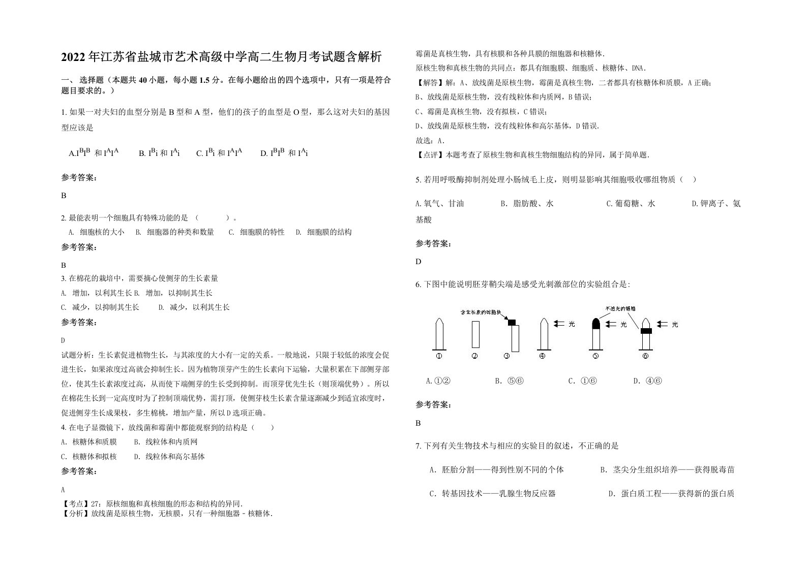 2022年江苏省盐城市艺术高级中学高二生物月考试题含解析