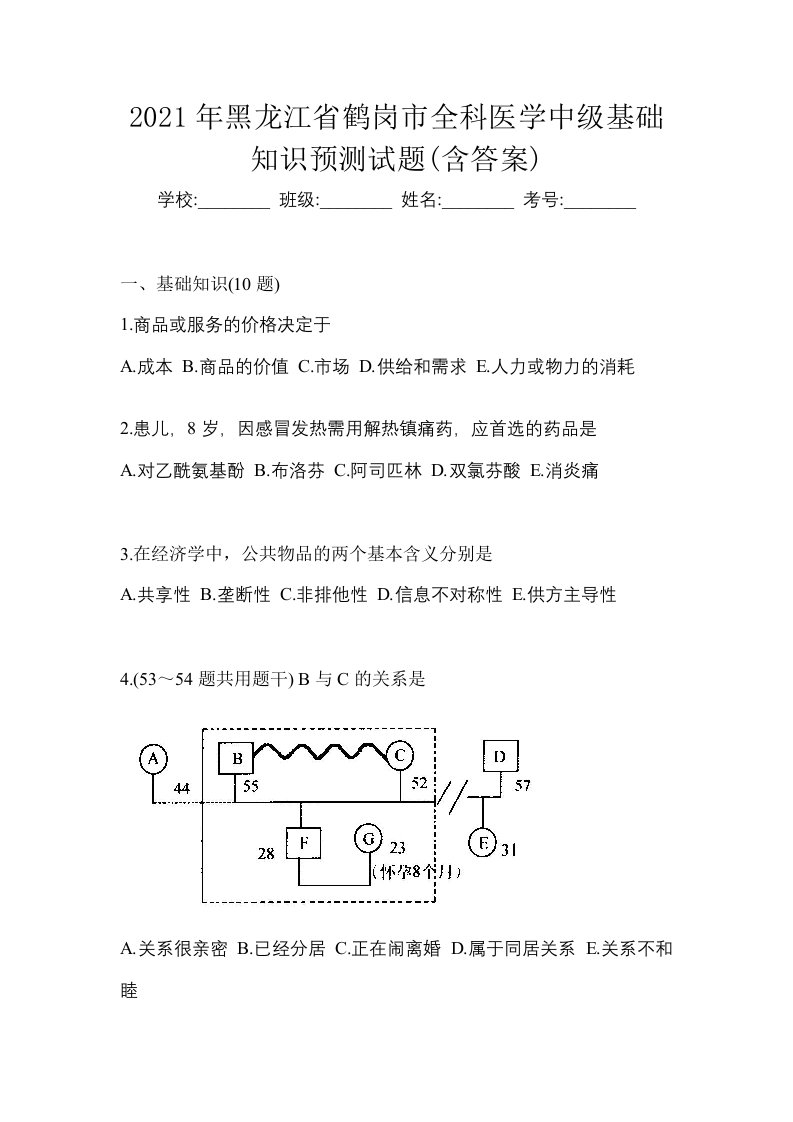 2021年黑龙江省鹤岗市全科医学中级基础知识预测试题含答案