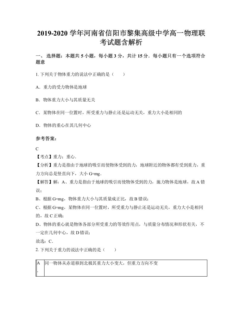 2019-2020学年河南省信阳市黎集高级中学高一物理联考试题含解析