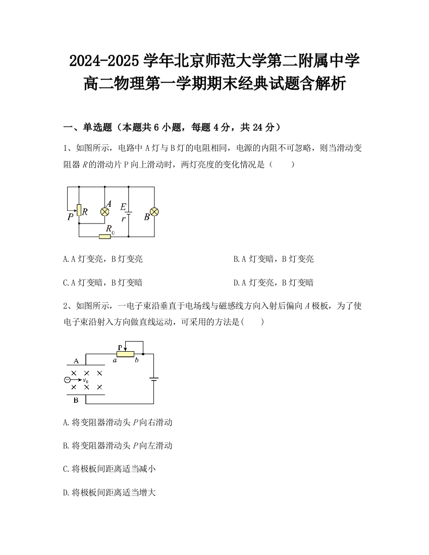 2024-2025学年北京师范大学第二附属中学高二物理第一学期期末经典试题含解析