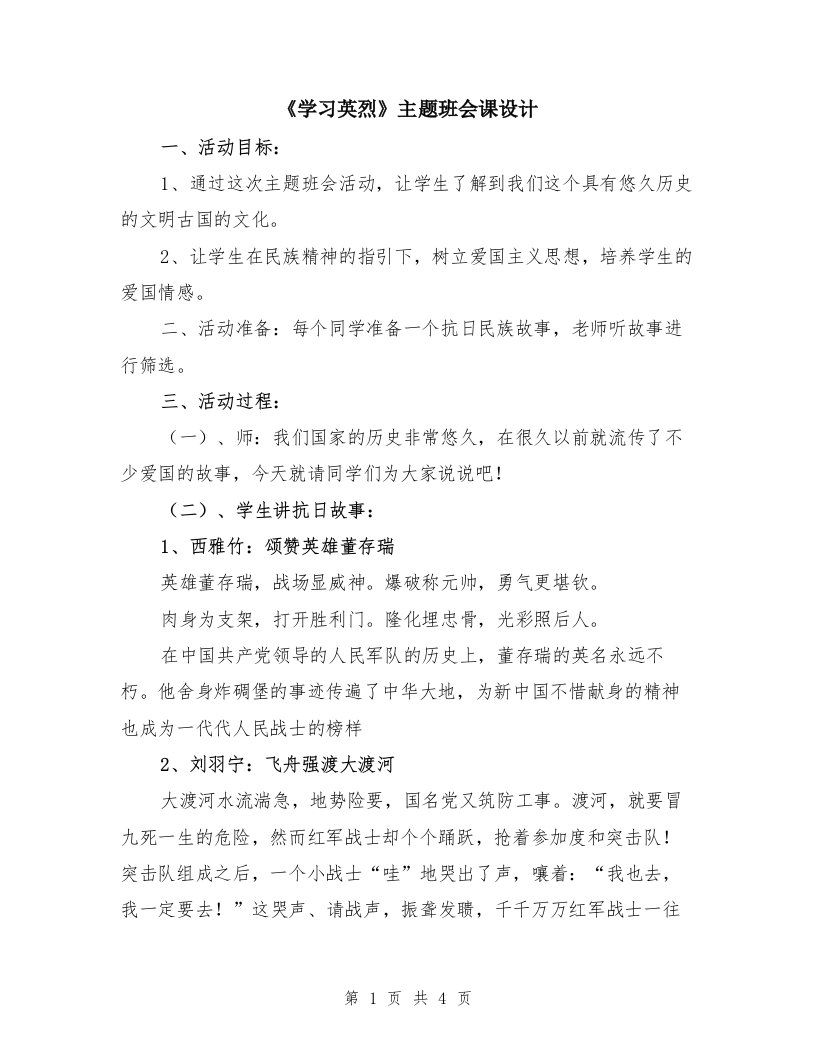 《学习英烈》主题班会课设计