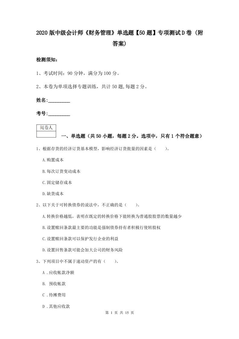 2021版中级会计师财务管理单选题【50题】专项测试D卷(附答案)2