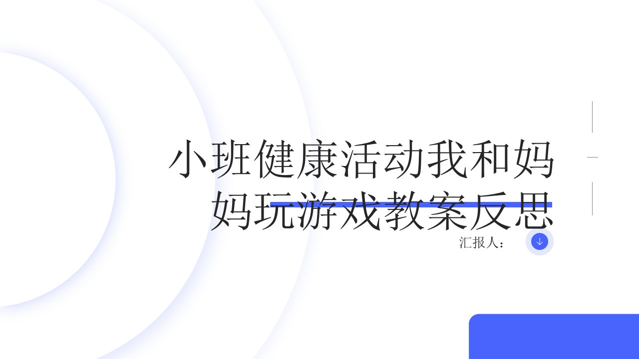 小班健康活动我和妈妈玩游戏教案反思