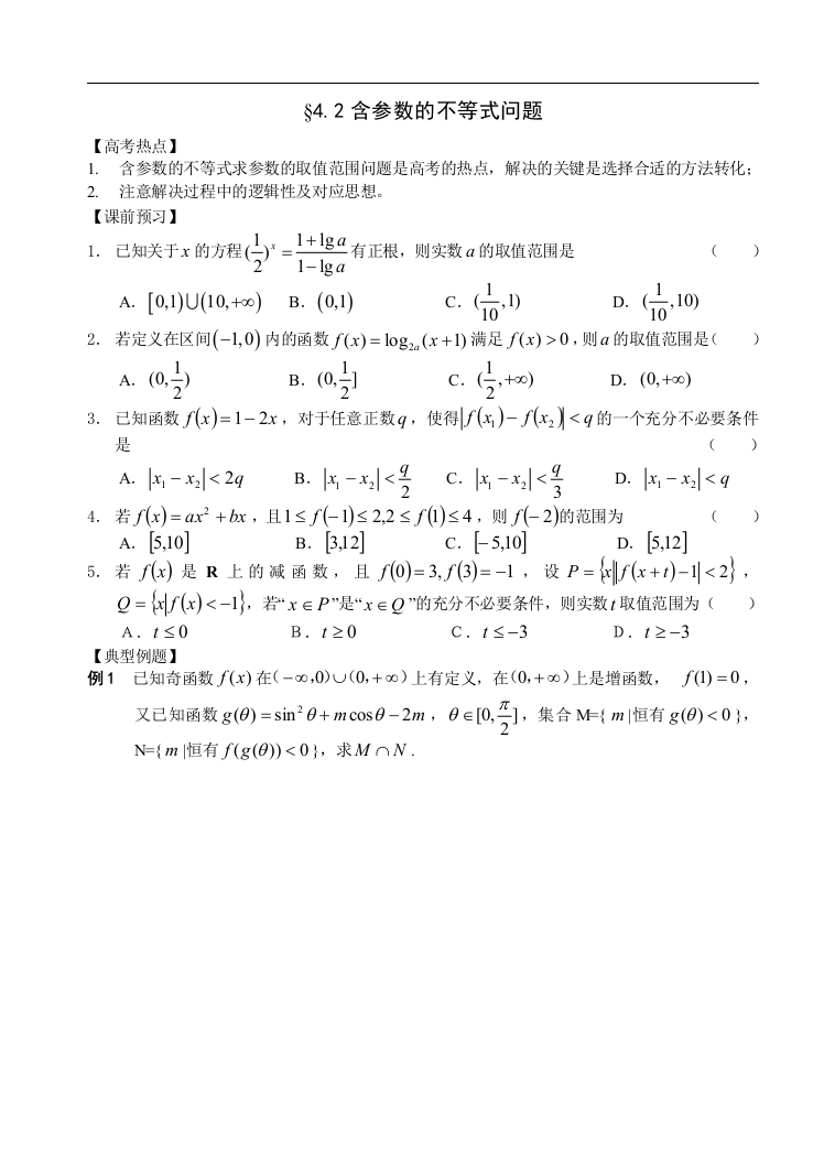 （中小学教案）江苏南化一中高三数学二轮教案：含参数的不等式问题